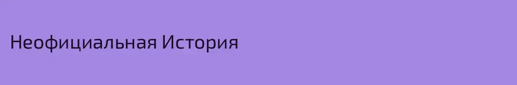 Неофициальная История